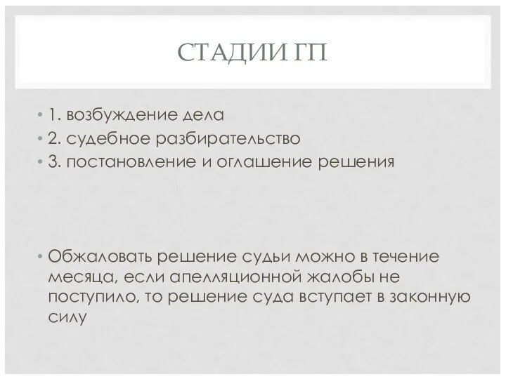 СТАДИИ ГП 1. возбуждение дела 2. судебное разбирательство 3. постановление