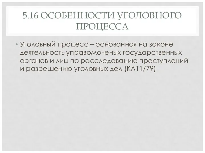 5.16 ОСОБЕННОСТИ УГОЛОВНОГО ПРОЦЕССА Уголовный процесс – основанная на законе