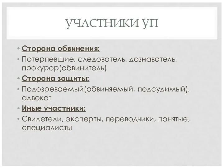 УЧАСТНИКИ УП Сторона обвинения: Потерпевшие, следователь, дознаватель, прокурор(обвинитель) Сторона защиты: