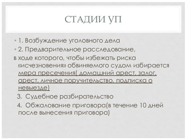 СТАДИИ УП 1. Возбуждение уголовного дела 2. Предварительное расследование, в