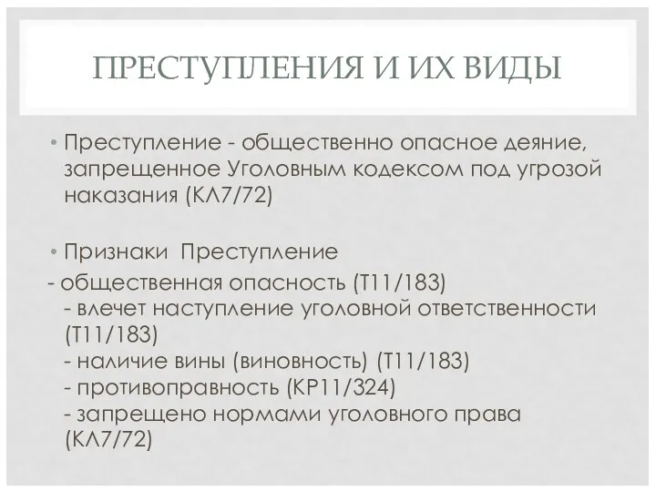 ПРЕСТУПЛЕНИЯ И ИХ ВИДЫ Преступление - общественно опасное деяние, запрещенное