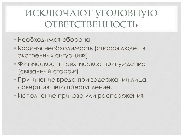 ИСКЛЮЧАЮТ УГОЛОВНУЮ ОТВЕТСТВЕННОСТЬ Необходимая оборона. Крайняя необходимость (спасая людей в