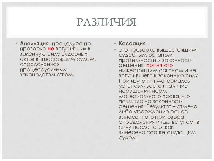 РАЗЛИЧИЯ Апелляция -процедура по проверке не вступивших в законную силу