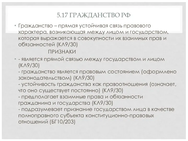 5.17 ГРАЖДАНСТВО РФ Гражданство – прямая устойчивая связь правового характера,