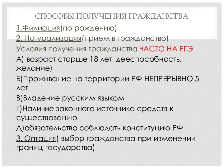 СПОСОБЫ ПОЛУЧЕНИЯ ГРАЖДАНСТВА 1.Филиация(по рождению) 2. Натурализация(прием в гражданство) Условия