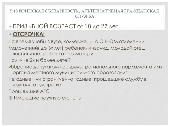 5.18 ВОИНСКАЯ ОБЯЗАННОСТЬ , АЛЬТЕРНАТИВНАЯ ГРАЖДАНСКАЯ СЛУЖБА ПРИЗЫВНОЙ ВОЗРАСТ от