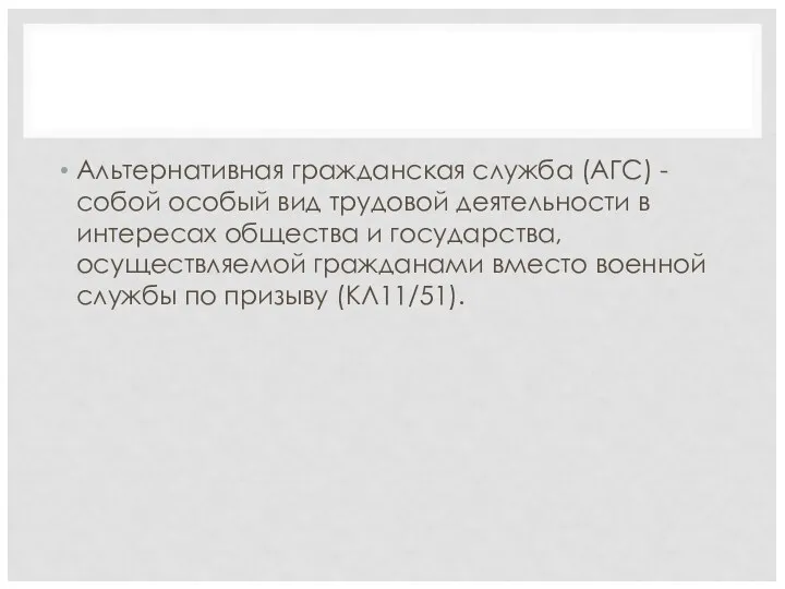 Альтернативная гражданская служба (АГС) - собой особый вид трудовой деятельности