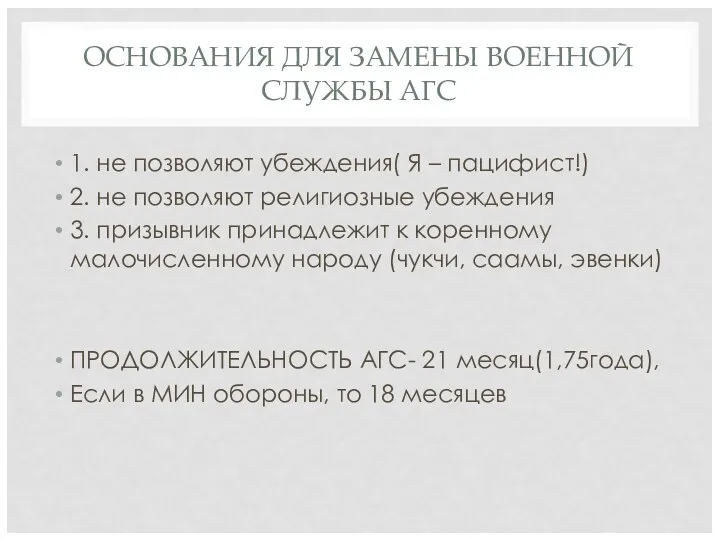 ОСНОВАНИЯ ДЛЯ ЗАМЕНЫ ВОЕННОЙ СЛУЖБЫ АГС 1. не позволяют убеждения(