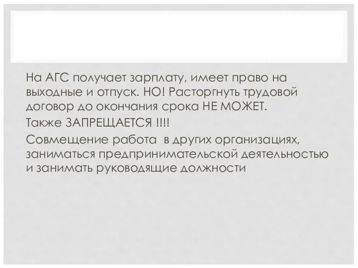 На АГС получает зарплату, имеет право на выходные и отпуск.