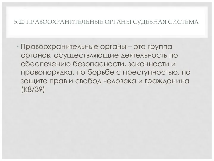 5.20 ПРАВООХРАНИТЕЛЬНЫЕ ОРГАНЫ СУДЕБНАЯ СИСТЕМА Правоохранительные органы – это группа