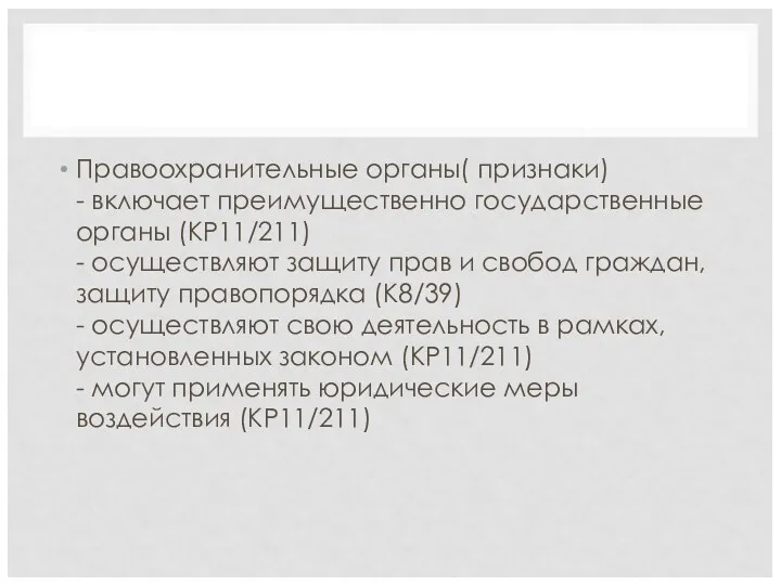 Правоохранительные органы( признаки) - включает преимущественно государственные органы (КР11/211) -