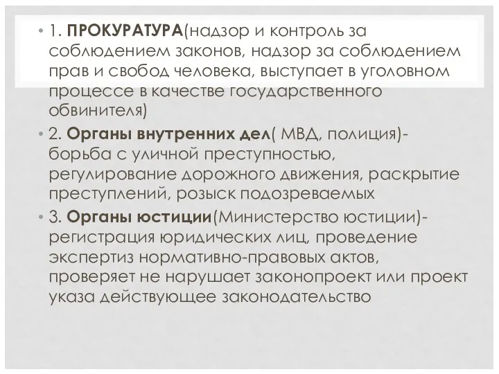 1. ПРОКУРАТУРА(надзор и контроль за соблюдением законов, надзор за соблюдением