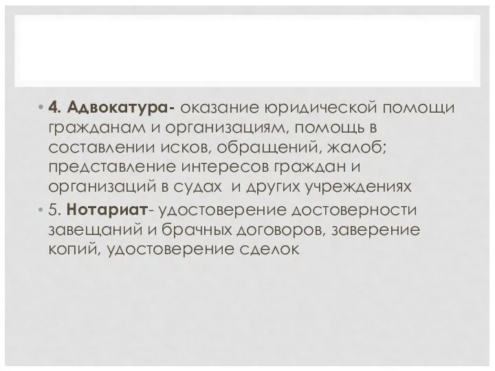 4. Адвокатура- оказание юридической помощи гражданам и организациям, помощь в