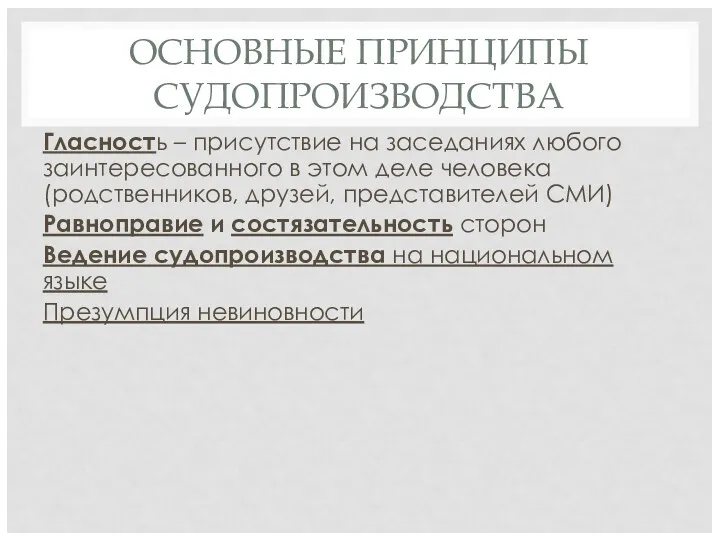 ОСНОВНЫЕ ПРИНЦИПЫ СУДОПРОИЗВОДСТВА Гласность – присутствие на заседаниях любого заинтересованного