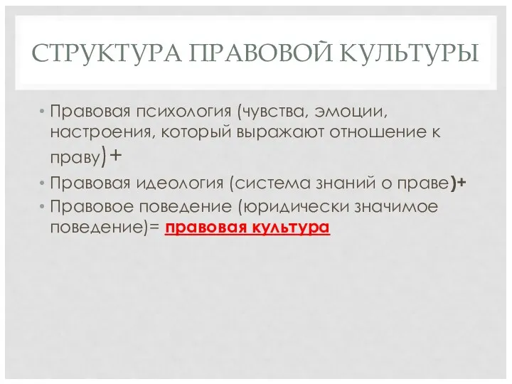 СТРУКТУРА ПРАВОВОЙ КУЛЬТУРЫ Правовая психология (чувства, эмоции, настроения, который выражают