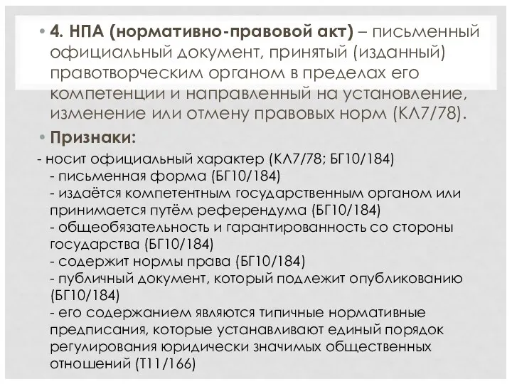 4. НПА (нормативно-правовой акт) – письменный официальный документ, принятый (изданный)