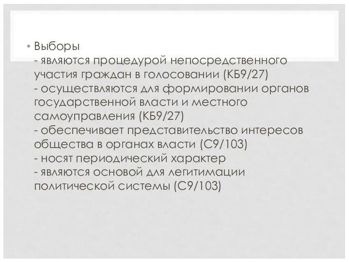 Выборы - являются процедурой непосредственного участия граждан в голосовании (КБ9/27)