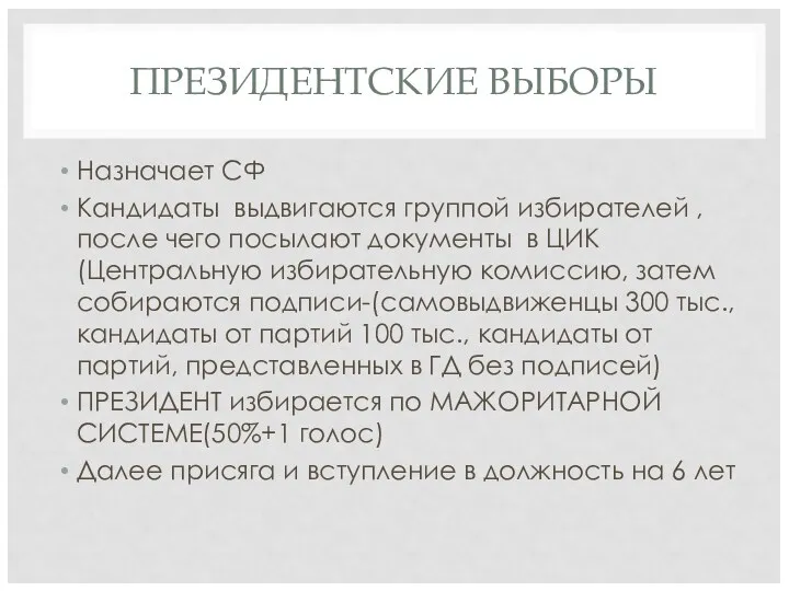 ПРЕЗИДЕНТСКИЕ ВЫБОРЫ Назначает СФ Кандидаты выдвигаются группой избирателей , после