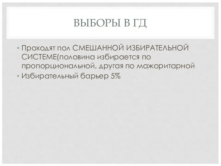 ВЫБОРЫ В ГД Проходят пол СМЕШАННОЙ ИЗБИРАТЕЛЬНОЙ СИСТЕМЕ(половина избирается по