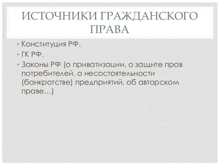 ИСТОЧНИКИ ГРАЖДАНСКОГО ПРАВА Конституция РФ. ГК РФ. Законы РФ (о