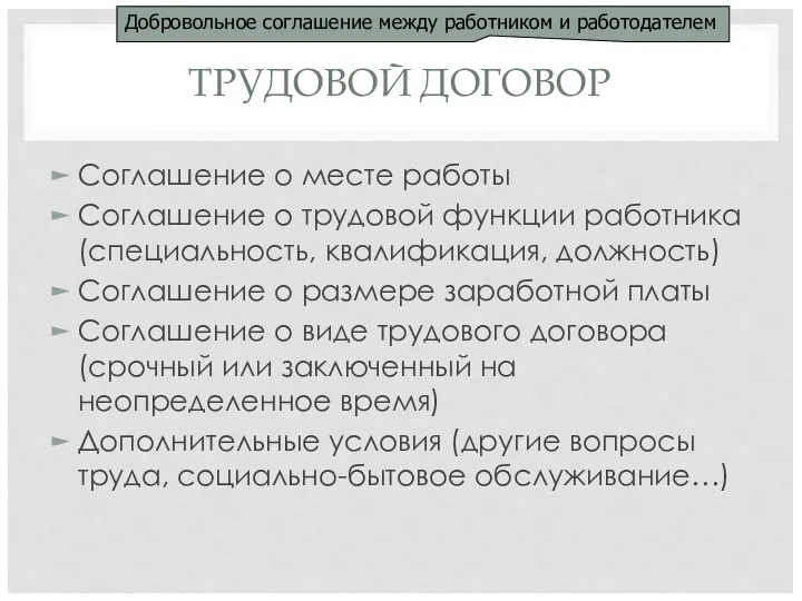 ТРУДОВОЙ ДОГОВОР Соглашение о месте работы Соглашение о трудовой функции