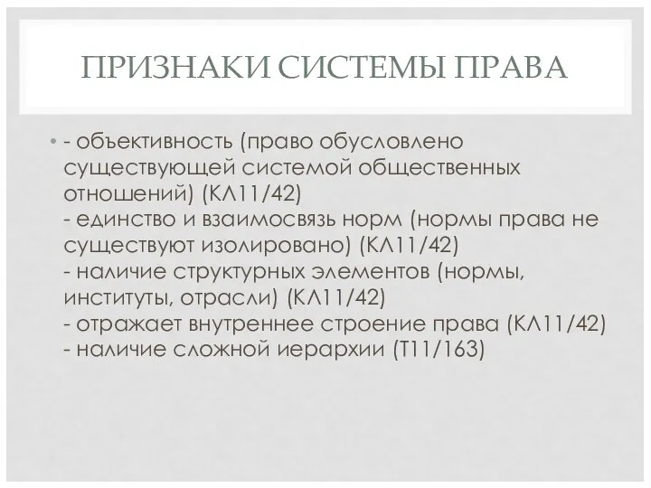 ПРИЗНАКИ СИСТЕМЫ ПРАВА - объективность (право обусловлено существующей системой общественных