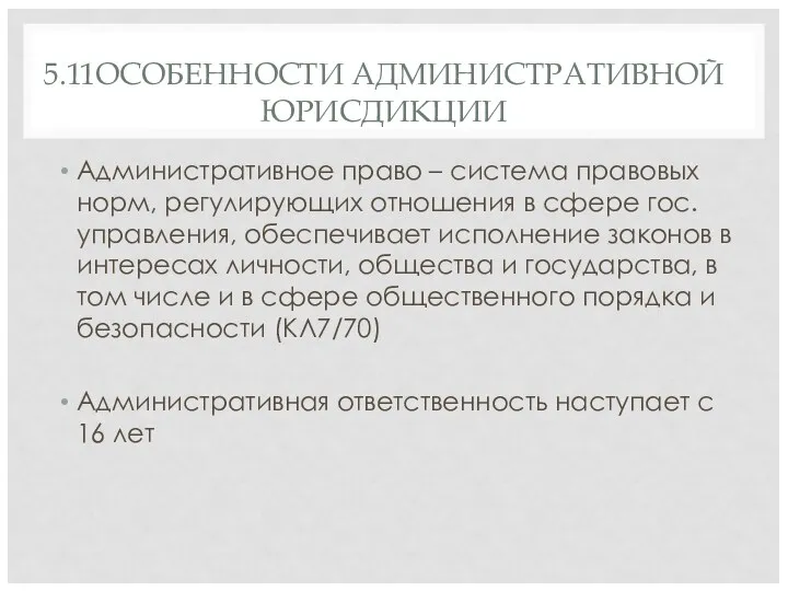 5.11ОСОБЕННОСТИ АДМИНИСТРАТИВНОЙ ЮРИСДИКЦИИ Административное право – система правовых норм, регулирующих