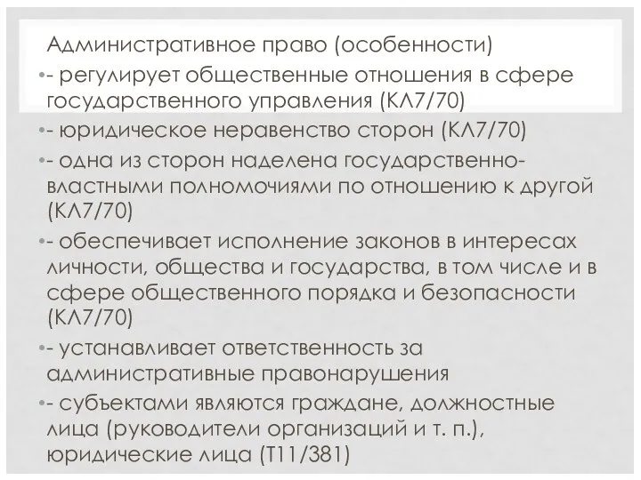 Административное право (особенности) - регулирует общественные отношения в сфере государственного