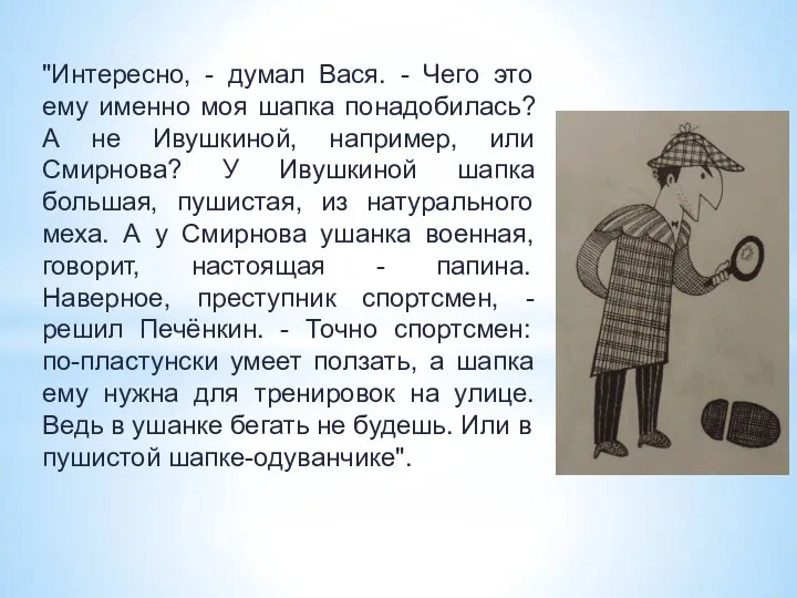 "Интересно, - думал Вася. - Чего это ему именно моя