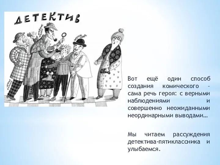 Вот ещё один способ создания комического – сама речь героя: