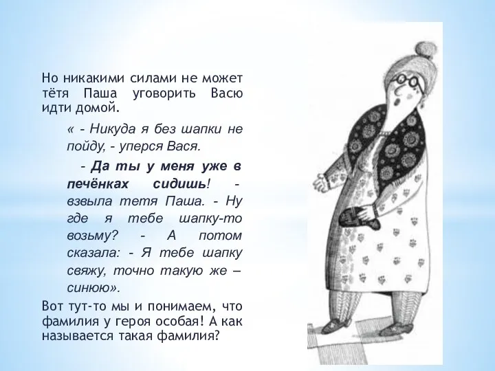 Но никакими силами не может тётя Паша уговорить Васю идти