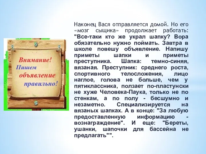 Наконец Вася отправляется домой. Но его «мозг сыщика» продолжает работать: