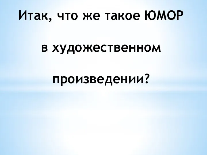 Итак, что же такое ЮМОР в художественном произведении?