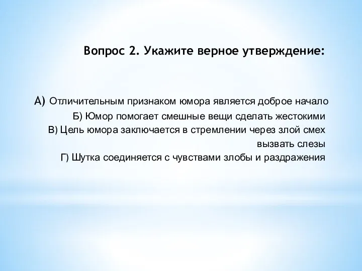 Вопрос 2. Укажите верное утверждение: А) Отличительным признаком юмора является