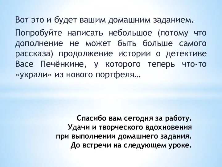 Спасибо вам сегодня за работу. Удачи и творческого вдохновения при