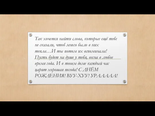 Так хочется найти слова, которые ещё тебе не сказали, чтоб