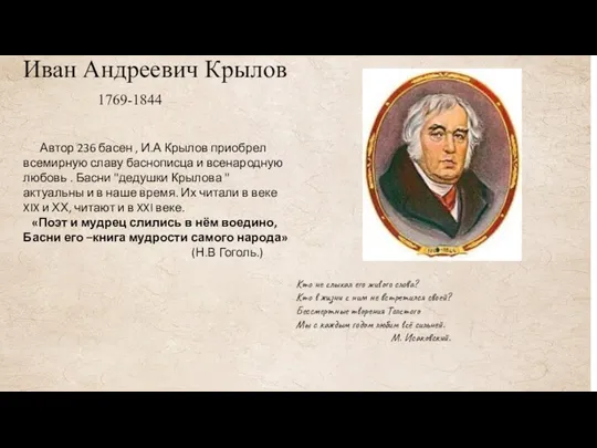 Иван Андреевич Крылов 1769-1844 Автор 236 басен , И.А Крылов