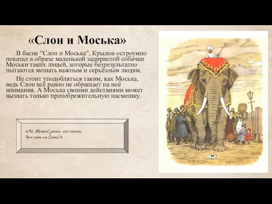 «Слон и Моська» В басне "Слон и Моська", Крылов остроумно