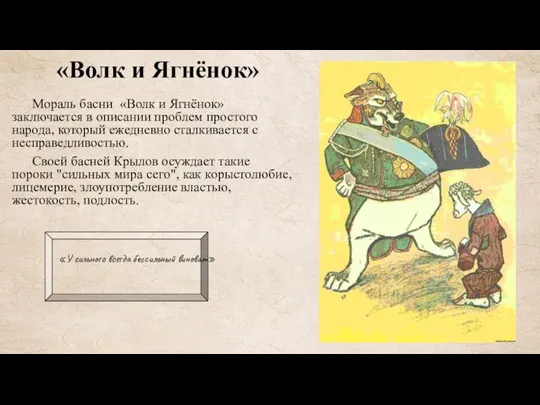 «Волк и Ягнёнок» Мораль басни «Волк и Ягнёнок» заключается в