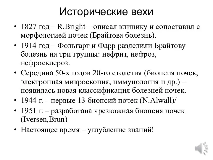 Исторические вехи 1827 год – R.Bright – описал клинику и