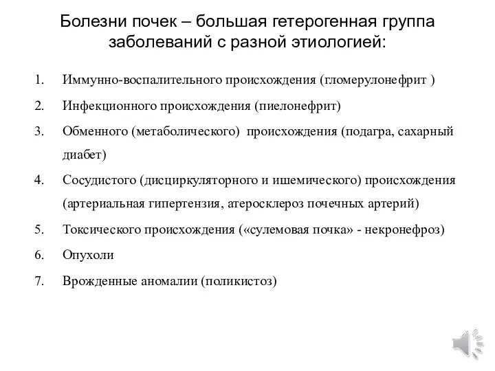 Болезни почек – большая гетерогенная группа заболеваний с разной этиологией: