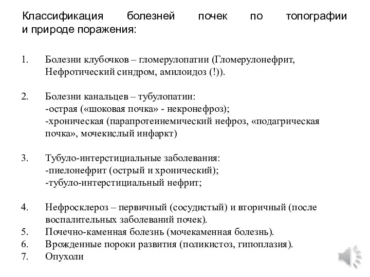 Классификация болезней почек по топографии и природе поражения: Болезни клубочков