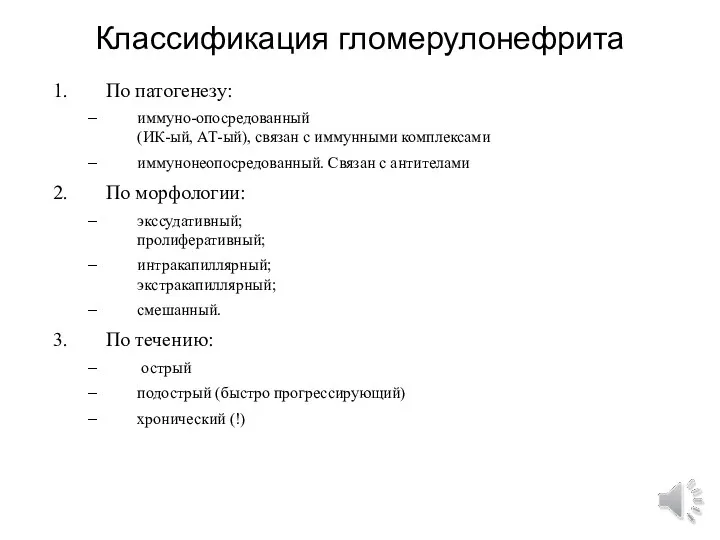 Классификация гломерулонефрита По патогенезу: иммуно-опосредованный (ИК-ый, АТ-ый), связан с иммунными