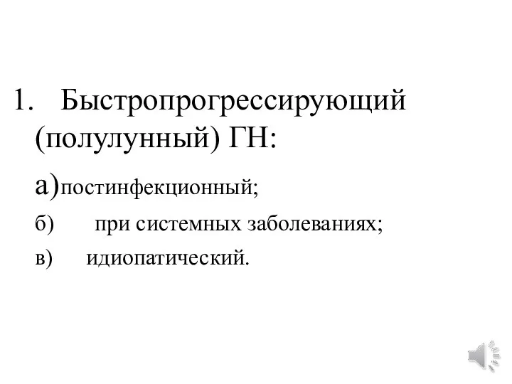 Быстропрогрессирующий (полулунный) ГН: а) постинфекционный; б) при системных заболеваниях; в) идиопатический.