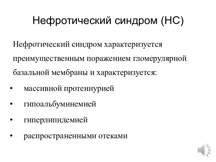 Нефротический синдром (НС) Нефротический синдром характеризуется преимущественным поражением гломерулярной базальной