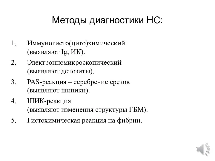 Методы диагностики НС: Иммуногисто(цито)химический (выявляют Ig, ИК). Электронномикроскопический (выявляют депозиты).