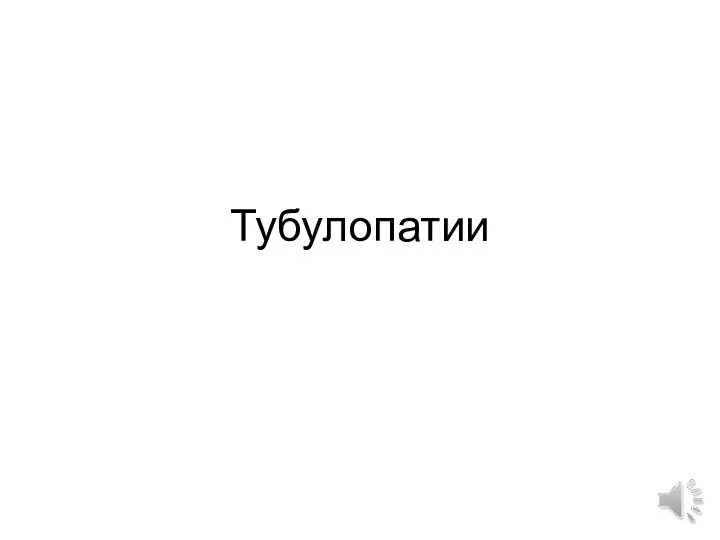 Тубулопатии