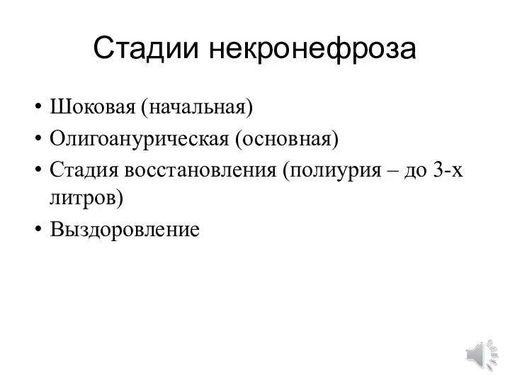 Стадии некронефроза Шоковая (начальная) Олигоанурическая (основная) Стадия восстановления (полиурия – до 3-х литров) Выздоровление