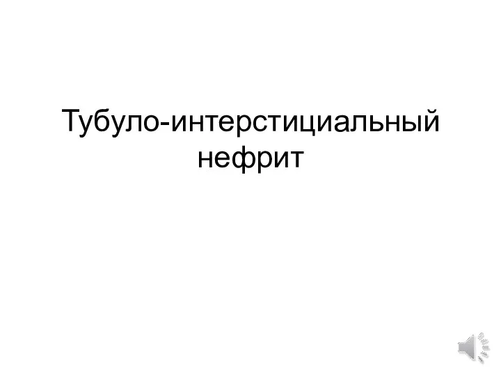 Тубуло-интерстициальный нефрит