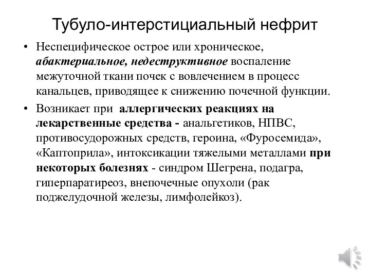 Тубуло-интерстициальный нефрит Неспецифическое острое или хроническое, абактериальное, недеструктивное воспаление межуточной